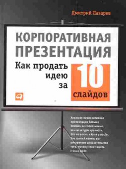 Книга Лазарев Д. Корпоративная презентация Как продать идею за 10 слайдов, 11-5997, Баград.рф